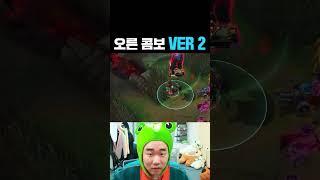 오른의 NEW 콤보.