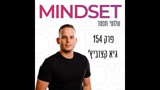 יזמות בעידן של AI וחוסר יציבות כלכלית - גיא קצוביץ - פרק 154