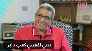 مذكرات محمود سعد (١٩)| بدلة احمد زكي واختيارات يحيى الفخراني.. بنتي لففتني كعب داير!