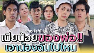 เมียน้อยพ่อ..เค้าเอาน้องผมไปซ่อนที่ไหน !! (ละครสั้น) - พลุแตก แชนแนล