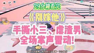 《別嫁他》手撕小三、虐渣男爽文。離婚那天，我把他的被子衣服全拿走，甚至馬桶衝水鍵也摳走。完結嚕。#爽文  #小說 #一口氣看完
