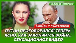 Бацман у Счастливой. План Зеленского, что точно спасет Украину, зачем Трамп хвалит Путина