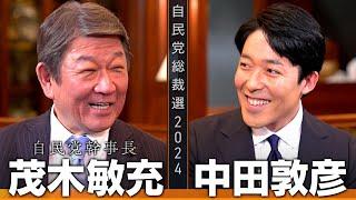 【茂木敏充①】刷新感より実績を！頭脳派幹事長は令和の角栄となるか？【総裁選対談】