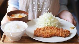 とんかつ定食！下処理しっかりでサクサクジューシー！【和食・基本・お肉(豚肉)】【料理レシピはParty Kitchen】