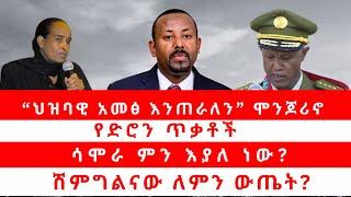 “ህዝባዊ አመፅ እንጠራለን” ሞንጆሪኖ | የድሮን ጥቃቶች | ሳሞራ ምን እያለ ነው? | ሽምግልናው ለምን ውጤት? 10/15/24