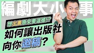 如何讓出版社向你邀稿？想出書要這樣做！｜東默農的編劇實戰教室