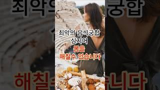최악의 음식궁합 4가지 심지어 몸을 해칠수 있습니다 #건강 #건강정보