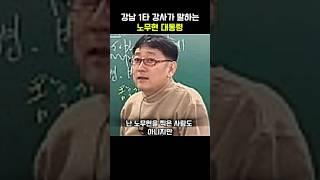 강남 1타 강사가 말하는 노무현