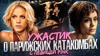 ТРЕШ ОБЗОР фильма КАТАКОМБЫ (Подземный ужастик с певицей Pink)