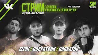 Слушаем и оцениваем ваши треки! 3 эксперта на стриме!