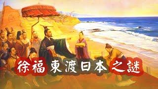 徐福東渡日本是真的嗎？史學家：他登陸日本建國，成為第一個天皇