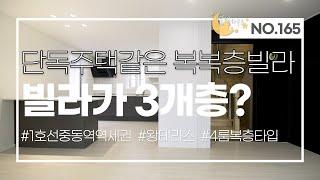 [#부천빌라매매](번호1-165)부천시송내동 단독주택같은 3개층 복복층빌라? 테라스까지![#송내동빌라]