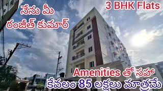 ॥అతి తక్కువ ధర లో॥Brand New 3 BHK Flats కేవలం 85 లక్షలు మాత్రమే#ChandaNagar #Ameenpur #Hyderabad