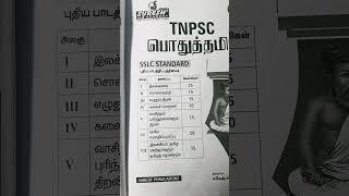 Suresh ias academy tnpsc tamil new syllabus book #sureshiasacademy #tnpscgroup4 #tnpsc #tnpscexam