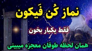 نماز کن فیکون:  با نماز کن فیکون قدرتمندترین قانون خدا را برای گشایش به کار بگیر | معجزه ببین‼️