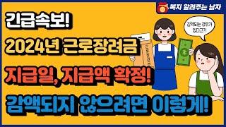 2024년 근로장려금 지급일, 지급액 확정! 감액되지 않으려면 이렇게 하세요!