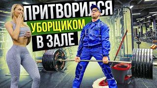 Мастер Спорта притворился УБОРЩИКОМ в ЗАЛЕ| GYM PRANK