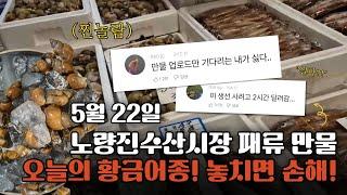 5월 22일 노량진수산시장 만물 (패류031) 시세정보 입니다. 35년 경력으로 믿고 찾아주세요