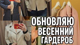 Собираю весенний гардероб. Must - have вещи. Сразу взяла, пока не разобрали.