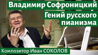 Рассказ 10. Владимир Софроницкий. Гений русского пианизма. I Беседы композитора Ивана Соколова.