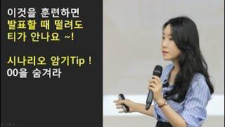 떨지않고발표하기&시나리오암기Tip(발표잘하는 법)_남지윤기업강사