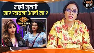 माझी मुलगी मार खायला आली का ?  | Nikki Tamboli & Aarya Jadhav | Big Boss Marathi Season 5