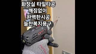 화장실벽 타일손상 걱정마세요늘찬복지용구 시공팀 의 설치 영상 타일 드릴 비트 시공툴앤툴드릴 복지용구 안전손잡이 YGA-03 66cm 믿고 맏겨주세요 #타일시공  #안전손잡이설치