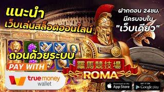 slotroma slotxo slotjoker สล็อตทุนน้อย สล็อตวอเลท ฝากถอนไม่มีขั้นต่ำ วอเลท ฝากถอน True wallet