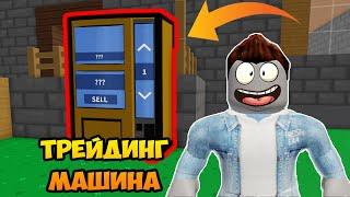 ОБНОВЛЕНИЕ: ТРЕЙДИНГ МАШИНА, МЕБЕЛЬ. Как пользоваться? ӏ Roblox