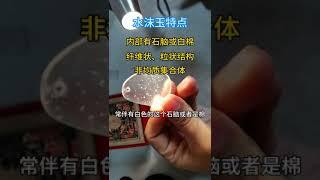 不要把水沫玉当成高档翡翠，专家教你来辨别！ #000