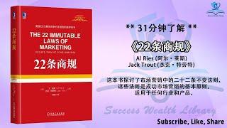 《22条商规》学会成功市场营销的法则！打造强势品牌的法宝！实现业绩飞跃的策略！打破局限，迎接挑战！听书 解说