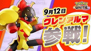 『Pokémon UNITE（ポケモンユナイト）』グレンアルマが参戦！