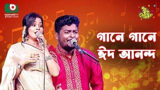 গানে গানে ঈদ আনন্দ | Gane Gane Eid Anando | Singer - Khairul Wasi & Mitu | Music Show