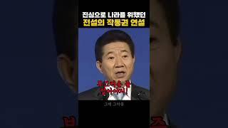 이 세상에 다신없을 노무현 대통령의 전설적인 작통권 연설
