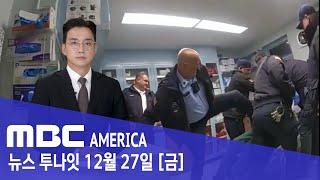 "교도관 집단폭행 바디캠 공개"..."미국 또 발칵" - MBC AMERICA (2024년 12월 27일)