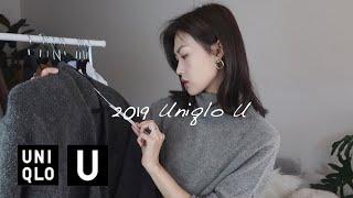 优衣库U 2019 | 冷门单品挖到宝 | 巨型试穿+穿搭灵感 | Uniqlo U Try On Haul