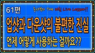 [당구-조이빌리아드] 61편 용사부의 미친 Live Lesson. 업샷과 다운샷의 불편한 진실.. 끝까지 보셔야 합니다.(carom, billiards, 당구레슨)
