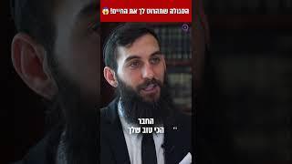 הסגולה שתהרוס לך את החיים! 
