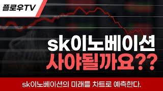 sk이노베이션 무조건 오릅니다~!!!#차트분석 #2차전지 #2차전지주식