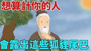 想算計你的人，哪怕隱藏再好，也會露出這些「狐貍尾巴」【國學文化優選】#人生#為人處世#人際交往#國學