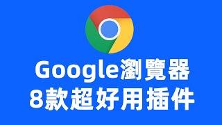 八款超级好用的谷歌Google Chrome浏览器插件