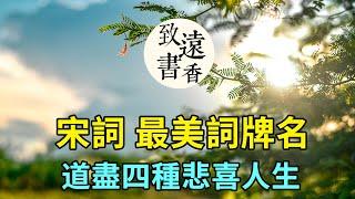 宋詞中四個最美詞牌名，道盡四種悲喜人生，分享給大家-致遠書香