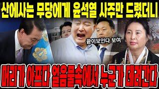 산에사는 무당에게 '윤석열' 대통령 사주만 드렸더니..?/ 머리가 아프다 얼음물속에서 누군가 데려간다?! / 윤석열신점 윤석열사주