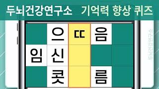 [두뇌건강연구소] #1112 퀴즈로 관리하세요! 기억력은 자꾸 떨어집니다!  [단어퀴즈, 낱말퀴즈, 치매예방퀴즈, 치매예방, 숨은단어찾기, 단어찾기, 뇌건강, 뇌훈련, 두뇌운동]