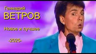 Юмор 2025. Геннадий Ветров. Сборник лучших выступлений.