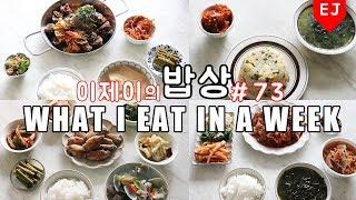 WHAT I EAT IN A WEEK #73 Korean Mukbang (food diary) Korean food / 이제이레시피