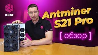 ASIC ANTMINER S21 PRO. Обзор