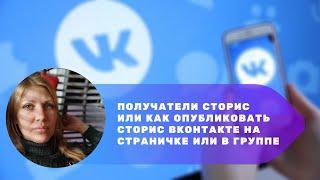 Получатели в сторис ВКонтакте или Как опубликовать сторис на своей страничке либо в группе