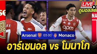 𝐋𝐈𝐕𝐄 ดูบอลสด: อาร์เซนอล vs โมนาโก | ยูฟ่า แชมเปี้ยนส์ลีก MATCHDAY 6