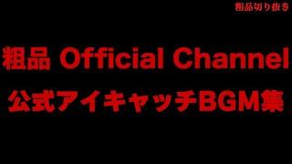 粗品Official ChannelアイキャッチBGM集【切り抜き】